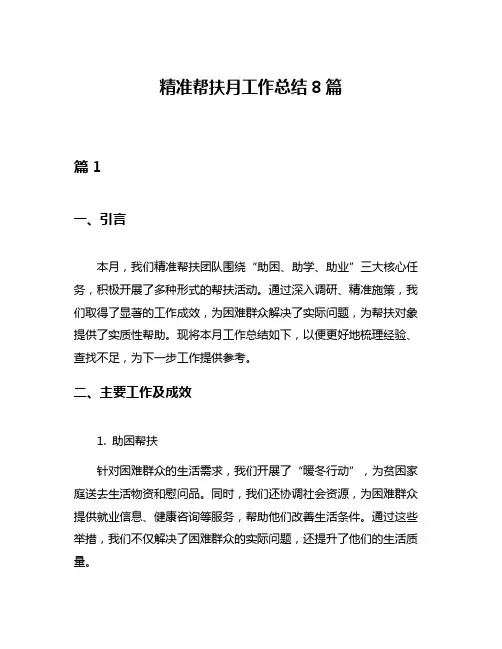 精准帮扶月工作总结8篇