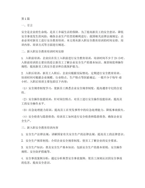 新入职安全教育培训时间(2篇)