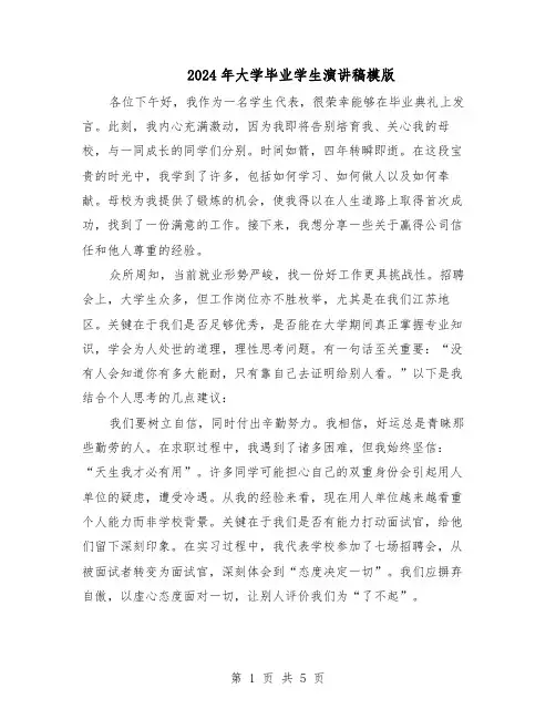 2024年大学毕业学生演讲稿模版（3篇）