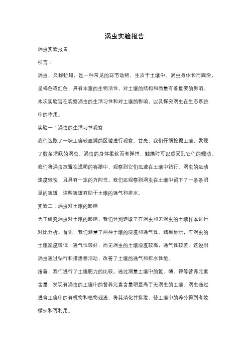 涡虫实验报告