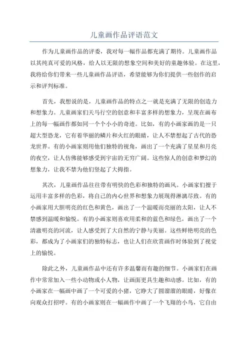 儿童画作品评语范文