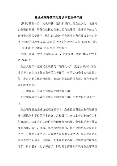 论企业领导在文化建设中的主导作用
