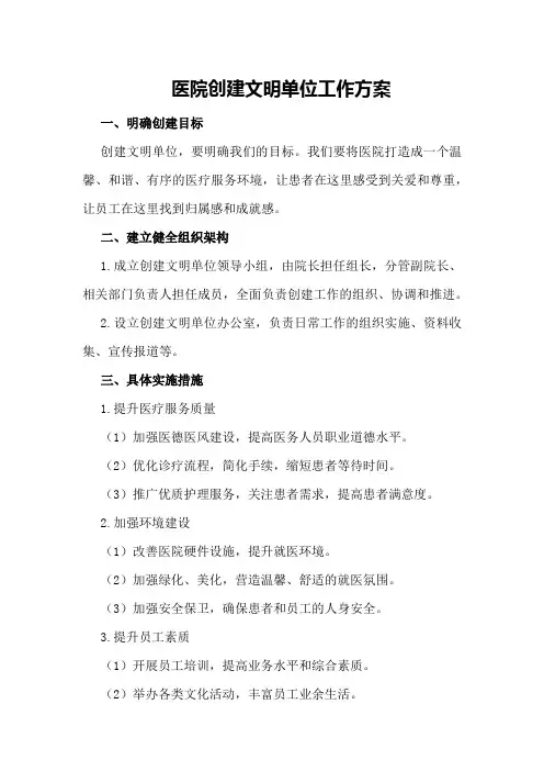 医院创建文明单位工作方案