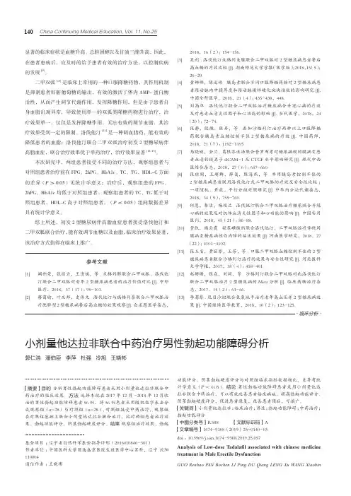 小剂量他达拉非联合中药治疗男性勃起功能障碍分析