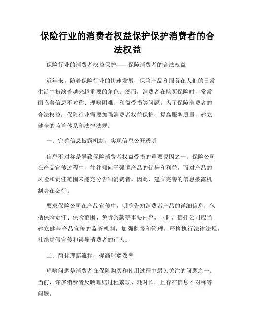 保险行业的消费者权益保护保护消费者的合法权益