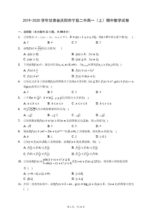 2019-2020学年甘肃省庆阳市宁县二中高一(上)期中数学试卷 (含答案解析)