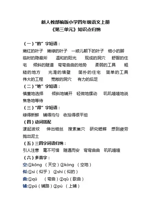 新人教部编版小学四年级语文上册《第三单元》知识点归纳