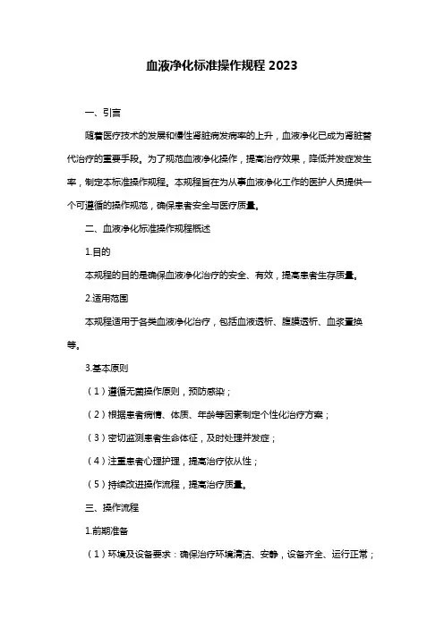 血液净化标准操作规程2023