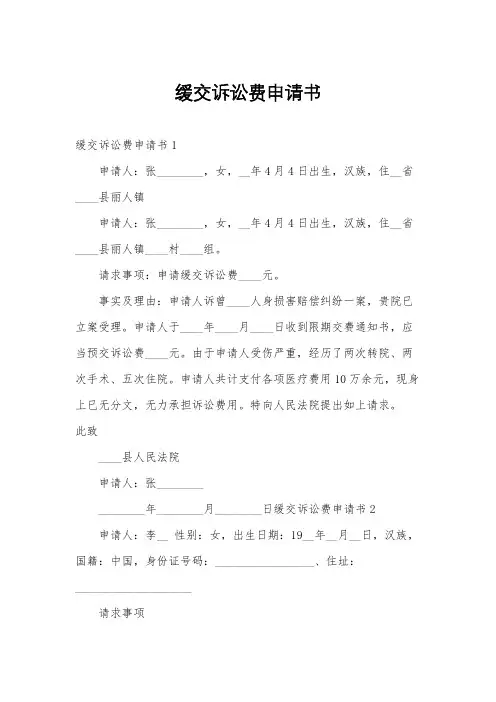 缓交诉讼费申请书