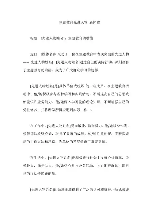 主题教育先进人物 新闻稿