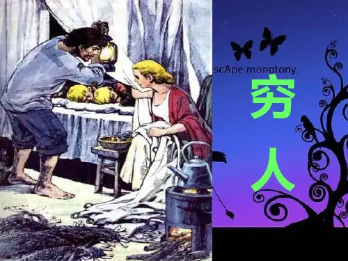 人教版小学六年级语文上册第三单元第九课《穷人》参考课件