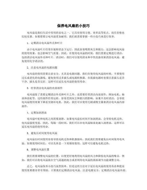 保养电风扇的小技巧
