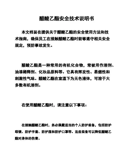 醋酸乙酯安全技术说明书
