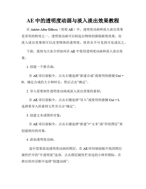 AE中的透明度动画与淡入淡出效果教程