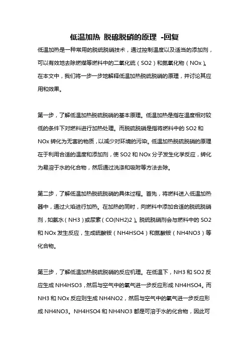 低温加热 脱硫脱硝的原理 -回复