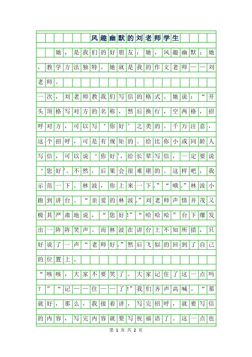 2019年风趣幽默的刘老师学生作文400字