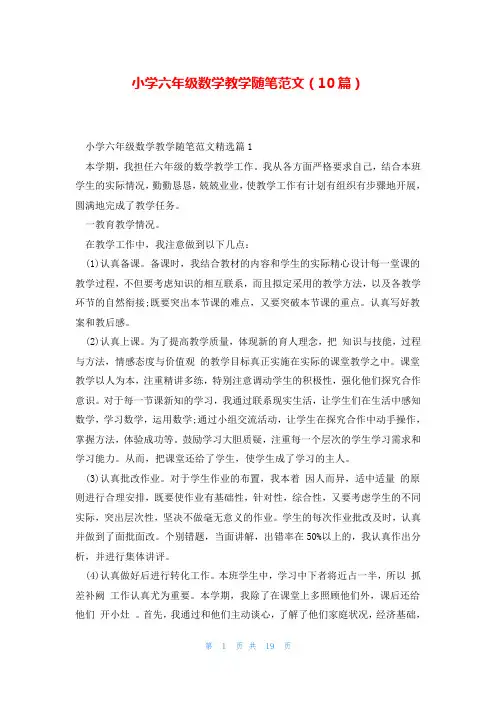 小学六年级数学教学随笔范文(10篇)