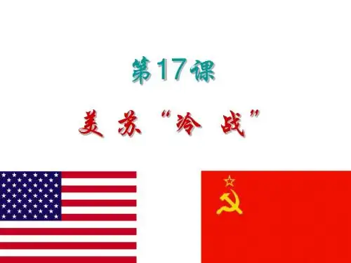 九年级历史下册第七单元第17课美苏“冷战”课件2岳麓版