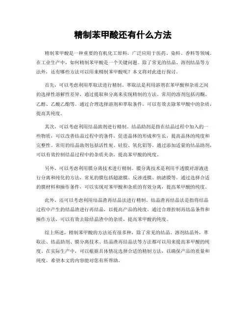 精制苯甲酸还有什么方法