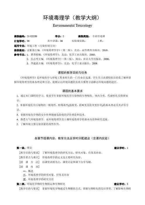 环境毒理学教学大纲