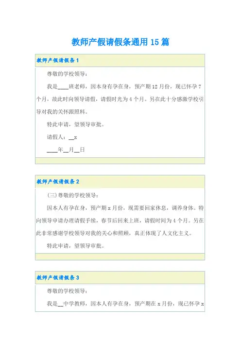 教师产假请假条通用15篇(精选模板)