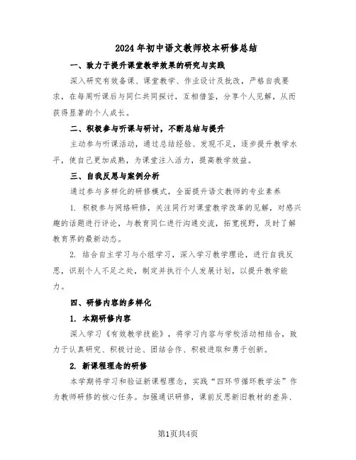 2024年初中语文教师校本研修总结（3篇）