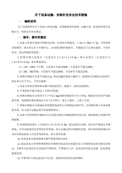井下设备运输安装措施