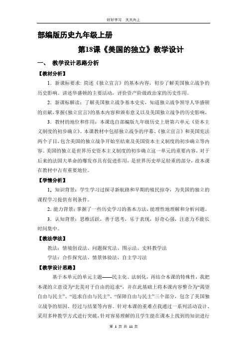 九年级历史部编版上册 《6.18 美国的独立》教学设计 教案