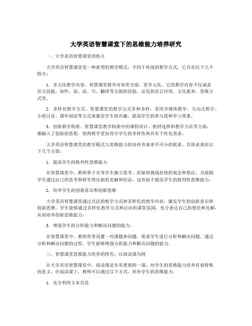 大学英语智慧课堂下的思维能力培养研究