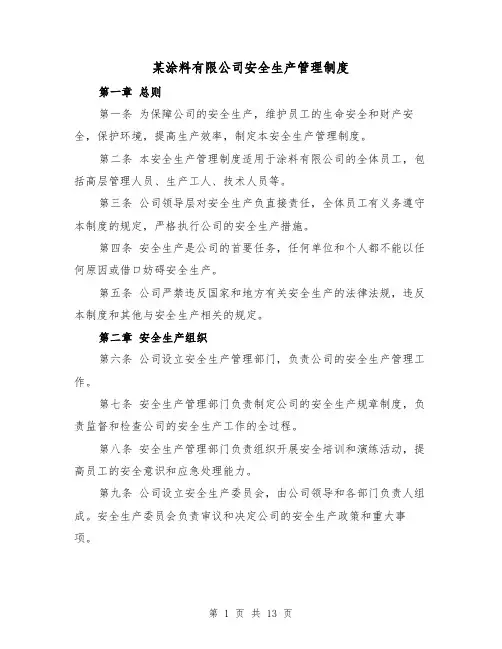 某涂料有限公司安全生产管理制度(4篇)