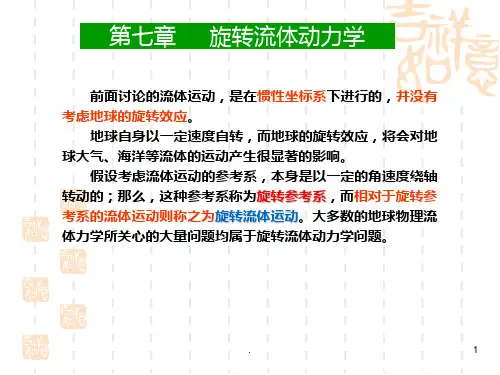 流体力学旋转流体动力学PPT课件