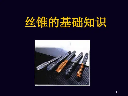 丝锥基础知识演示幻灯片