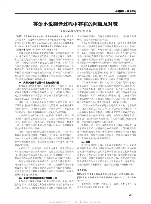 英语小说翻译过程中存在的问题及对策