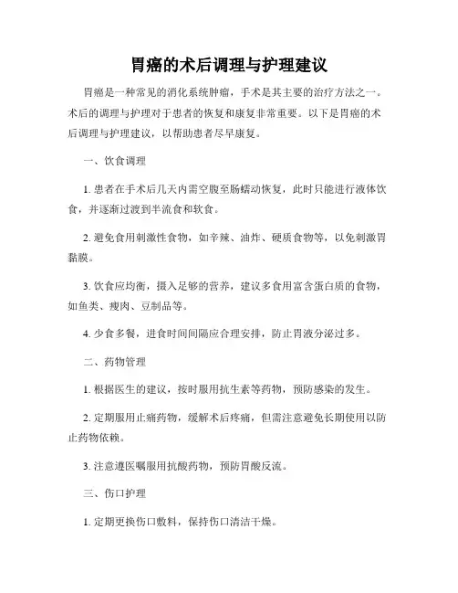 胃癌的术后调理与护理建议