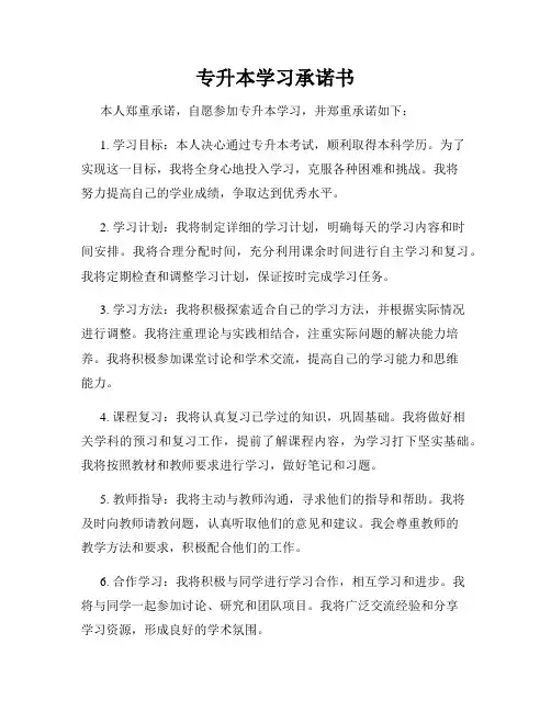 专升本学习承诺书