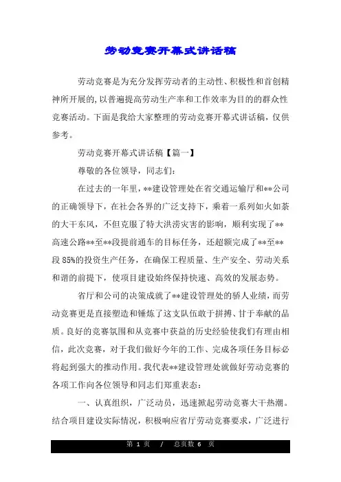 劳动竞赛开幕式讲话稿.doc