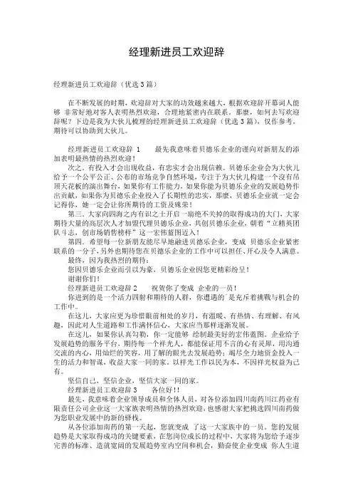 经理新进员工欢迎辞