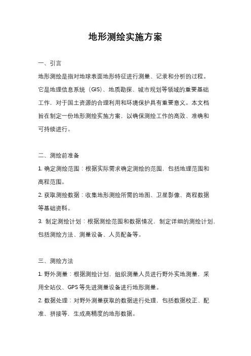 地形测绘实施方案
