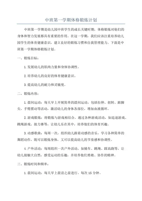 中班第一学期体格锻炼计划