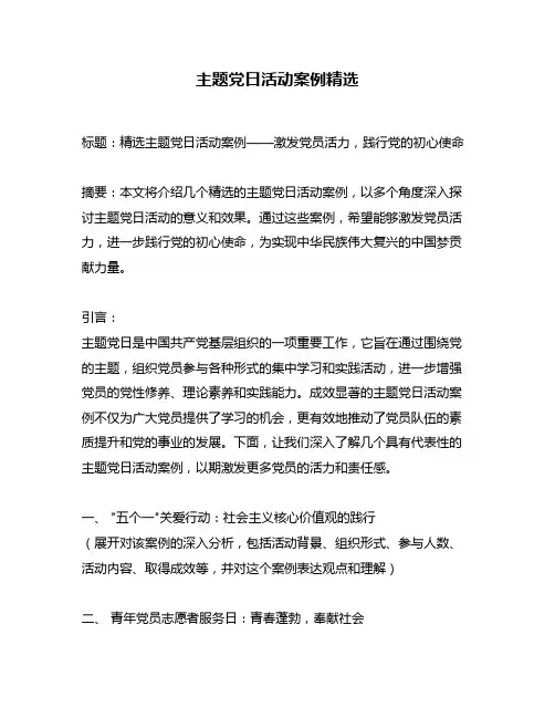 主题党日活动案例精选