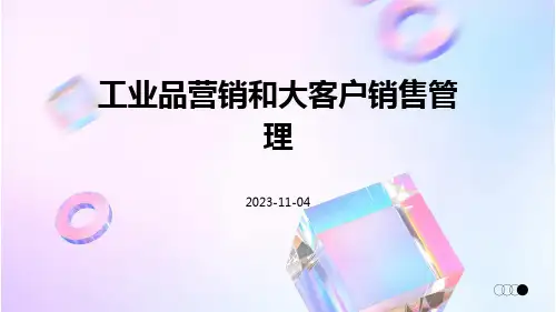工业品营销和大客户销售管理