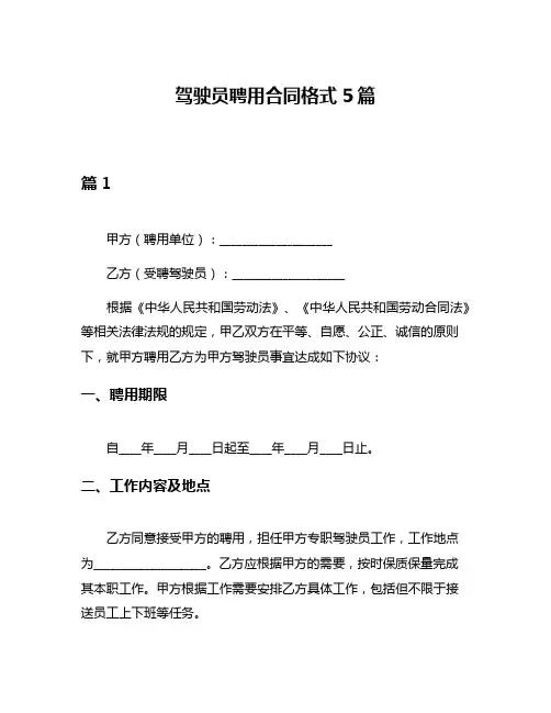 驾驶员聘用合同格式5篇