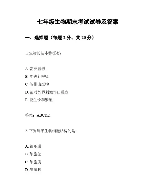 七年级生物期末考试试卷及答案