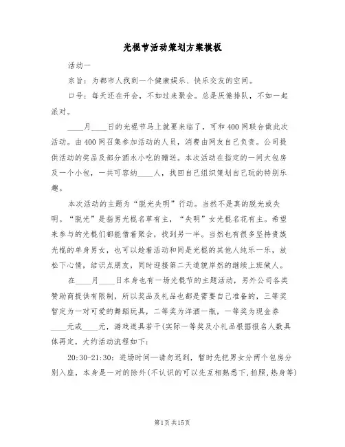 光棍节活动策划方案模板（八篇）