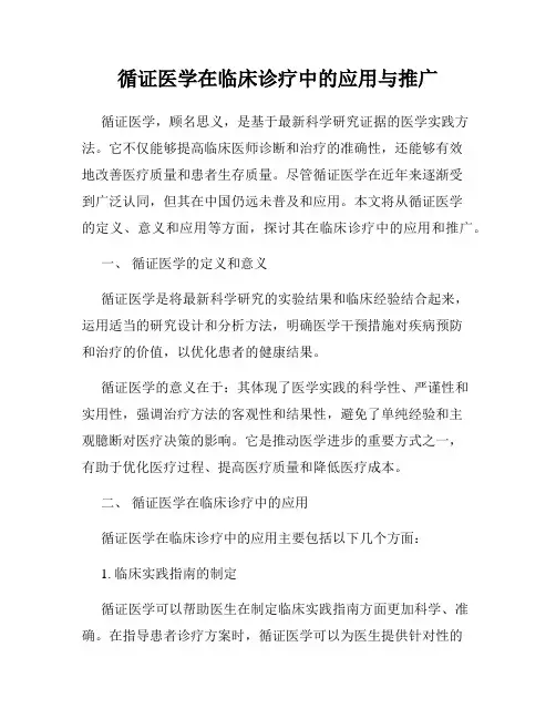 循证医学在临床诊疗中的应用与推广