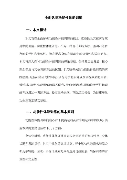全面认识功能性体能训练
