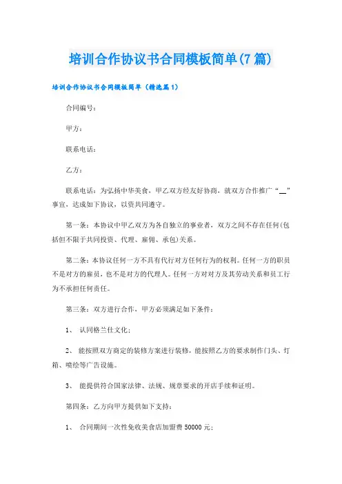 培训合作协议书合同模板简单(7篇)