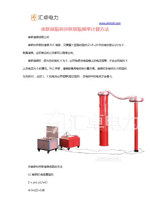 串联谐振和并联谐振频率计算方法