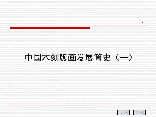 中国木刻版画发展简史