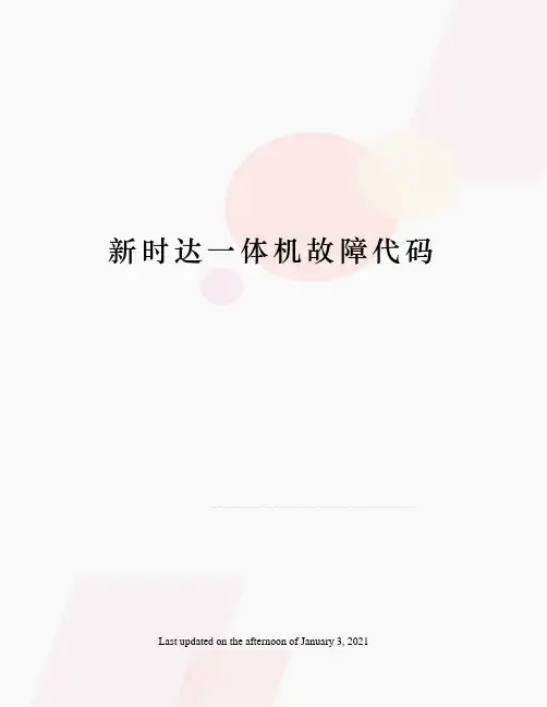 新时达一体机故障代码